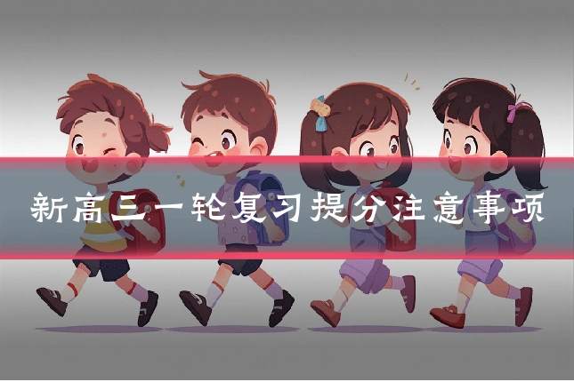 新高三一轮复习提分注意事项