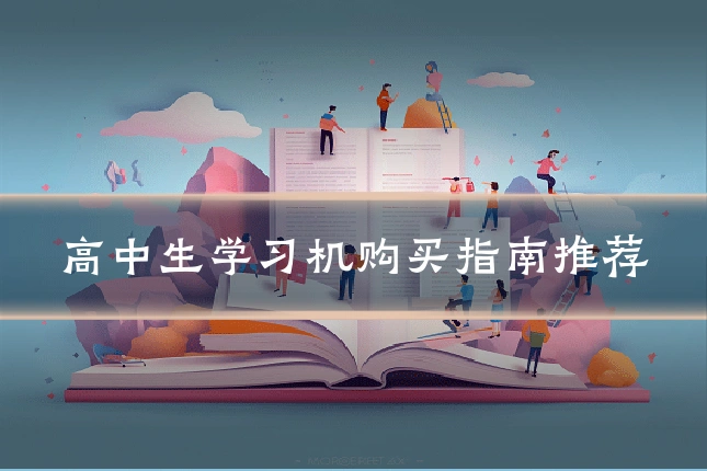 高中生学习机购买指南推荐