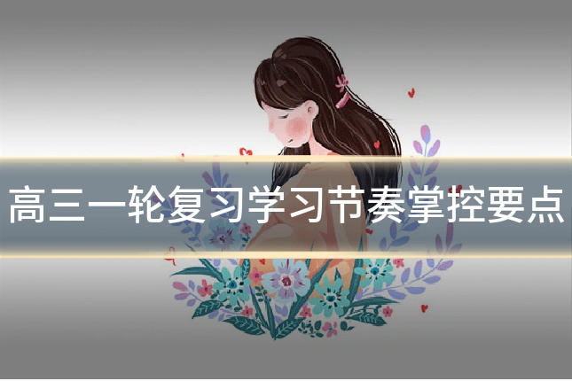 高三一轮复习学习节奏掌控要点