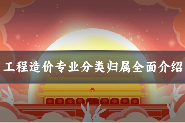 工程造价专业分类归属全面介绍