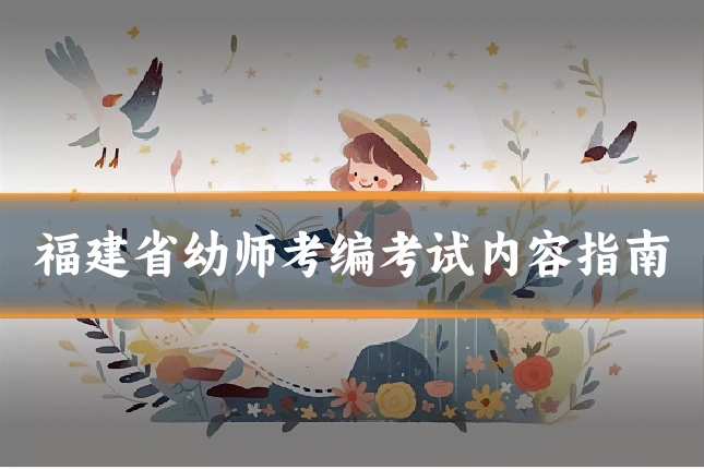 福建省幼师考编考试内容指南