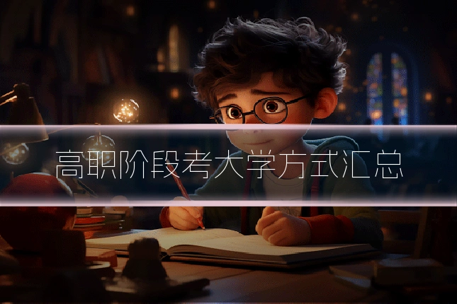高职阶段考大学方式汇总