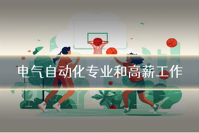 电气自动化专业和高薪工作