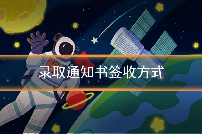 录取通知书签收方式