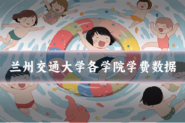 兰州交通大学各学院学费数据