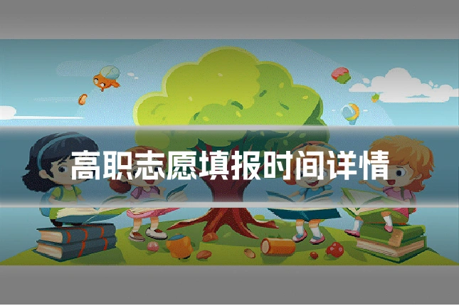 高职志愿填报时间详情
