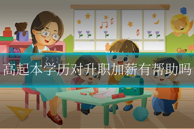 高起本学历对升职加薪有帮助吗