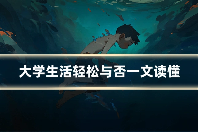 大学生活轻松与否一文读懂