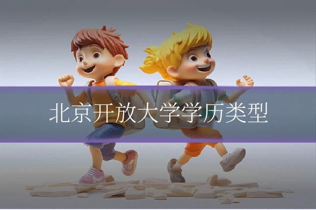 北京开放大学学历类型