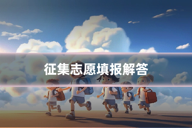 征集志愿填报解答