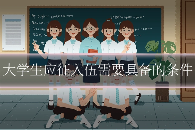 大学生应征入伍需要具备的条件