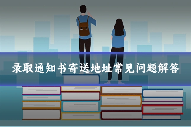 录取通知书寄送地址常见问题解答