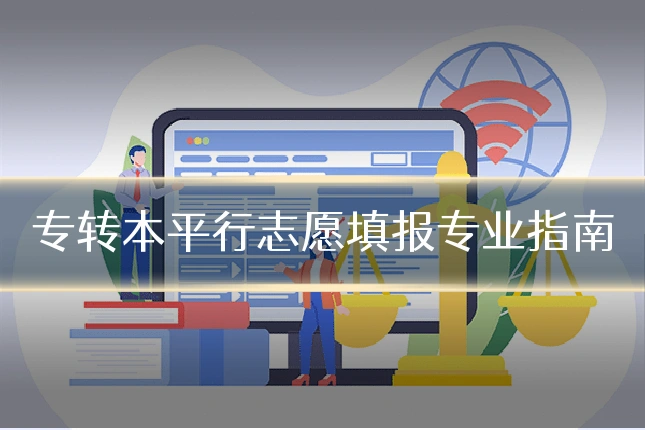 专转本平行志愿填报专业指南