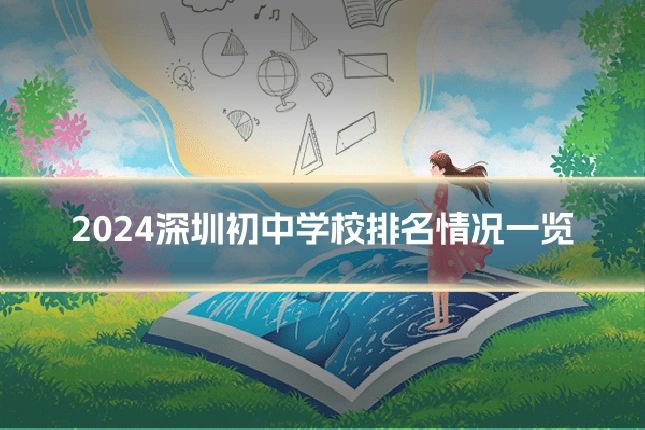 2024深圳初中学校排名情况一览