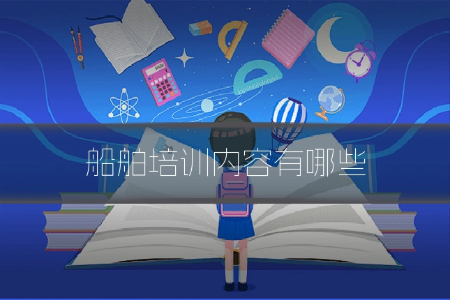船舶培训内容有哪些