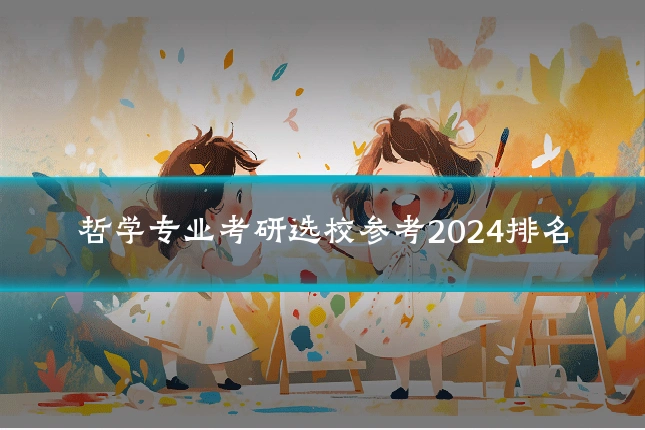 哲学专业考研选校参考2024排名