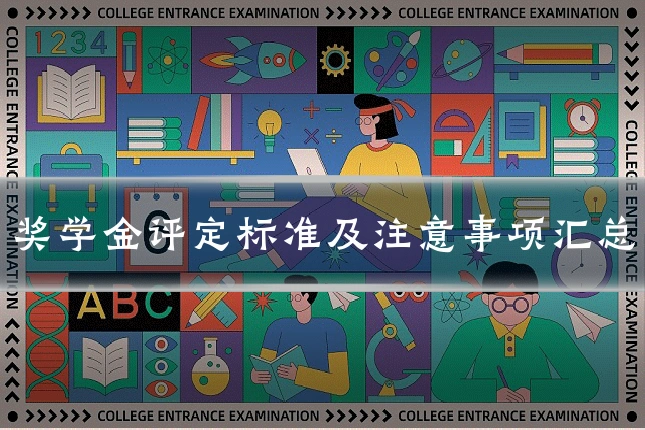 奖学金评定标准及注意事项汇总