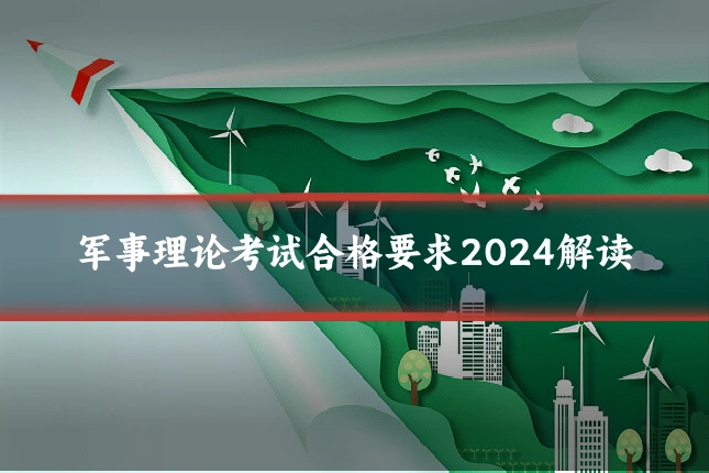 军事理论考试合格要求2024解读