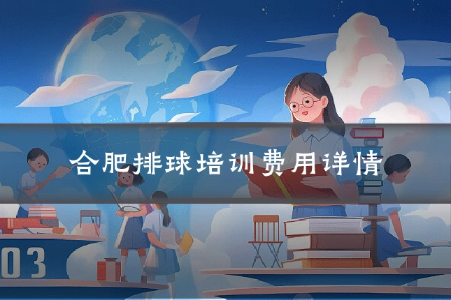 合肥排球培训费用详情