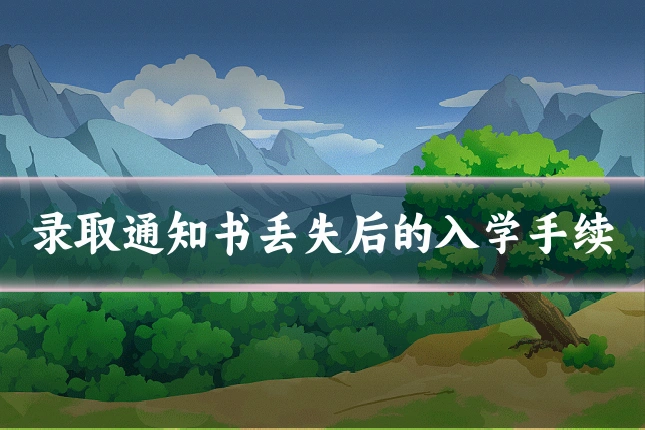 录取通知书丢失后的入学手续