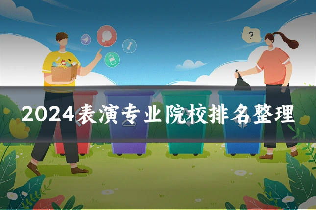 2024表演专业院校排名整理