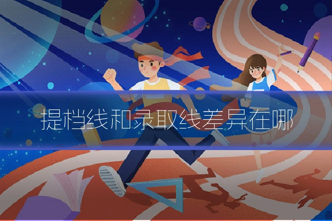 提档线和录取线差异在哪