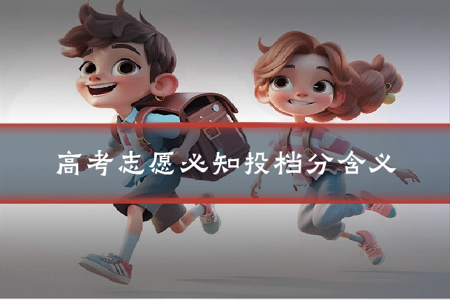 高考志愿必知投档分含义
