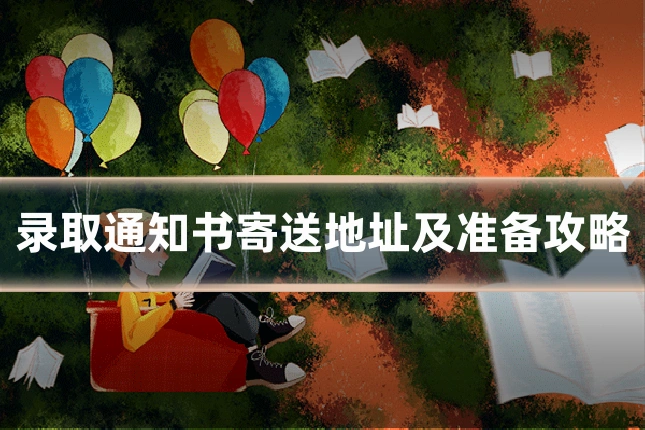 录取通知书寄送地址及准备攻略