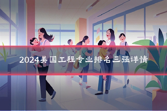 2024美国工程专业排名三强详情