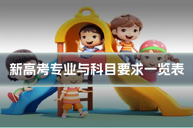 新高考专业与科目要求一览表