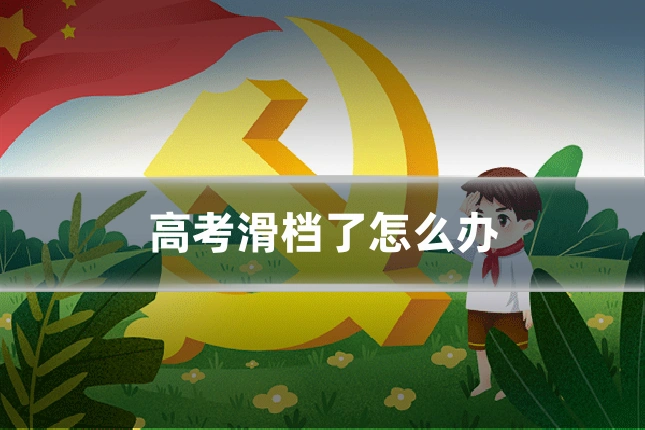高考滑档了怎么办