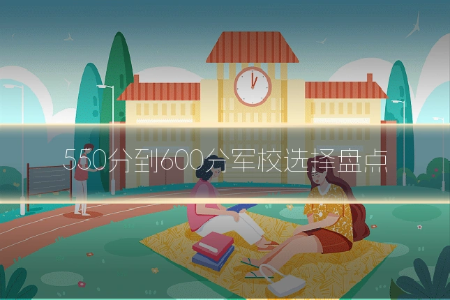 550分到600分军校选择盘点