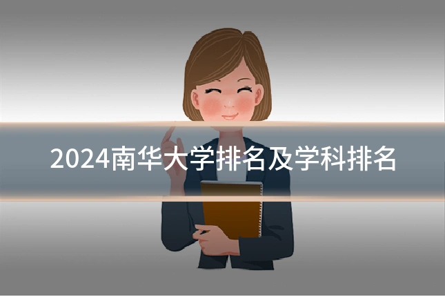 2024南华大学排名及学科排名