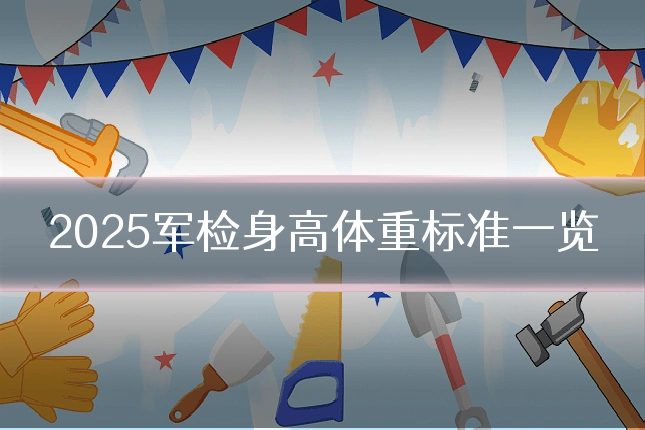 2025军检身高体重标准一览