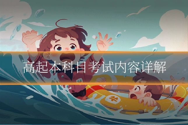 高起本科目考试内容详解