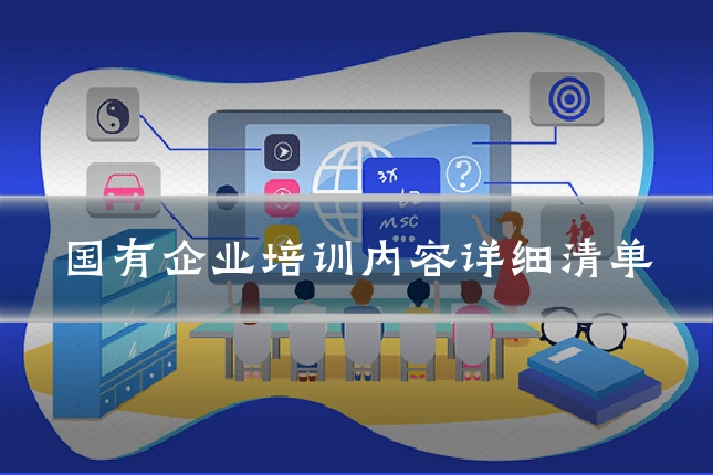 国有企业培训内容详细清单