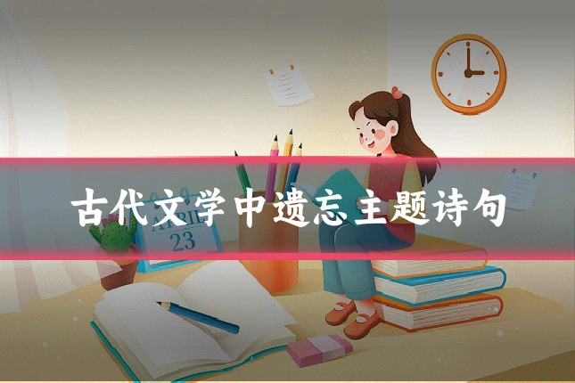 古代文学中遗忘主题诗句