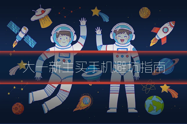大一新生买手机避坑指南