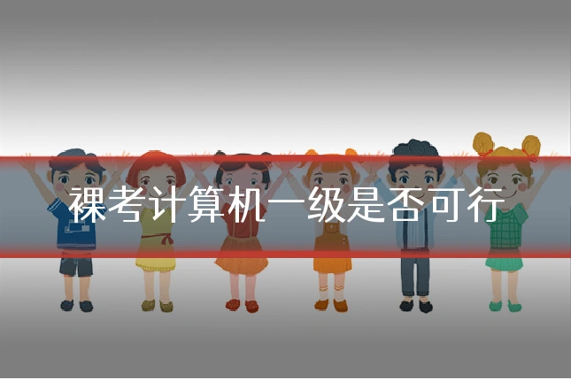 裸考计算机一级是否可行