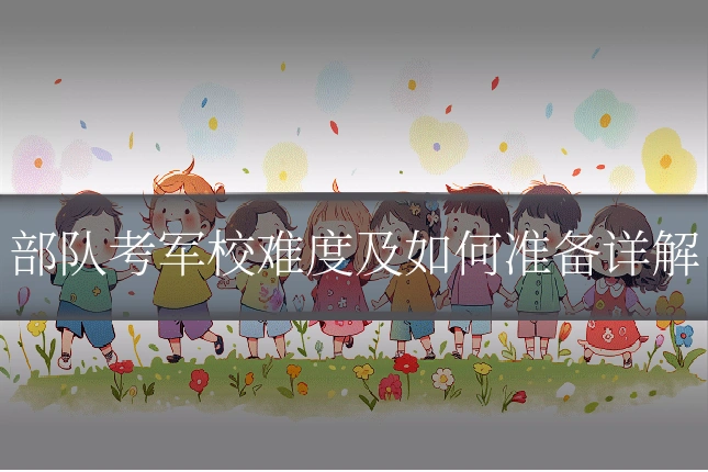 部队考军校难度及如何准备详解