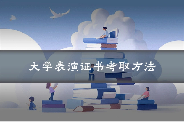 大学表演证书考取方法
