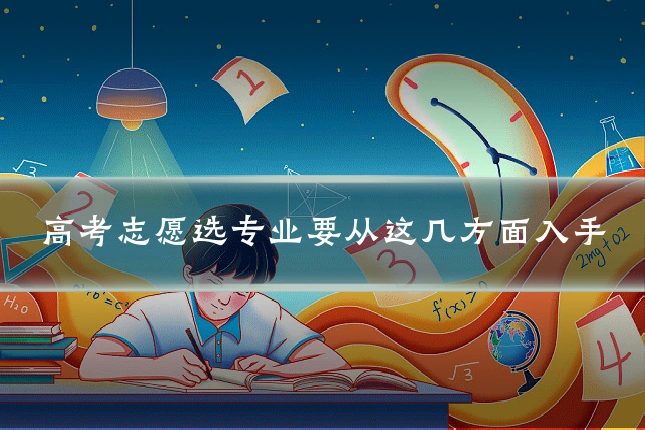 高考志愿选专业要从这几方面入手