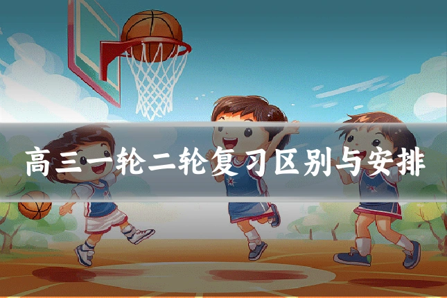 高三一轮二轮复习区别与安排