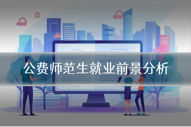 公费师范生就业前景分析
