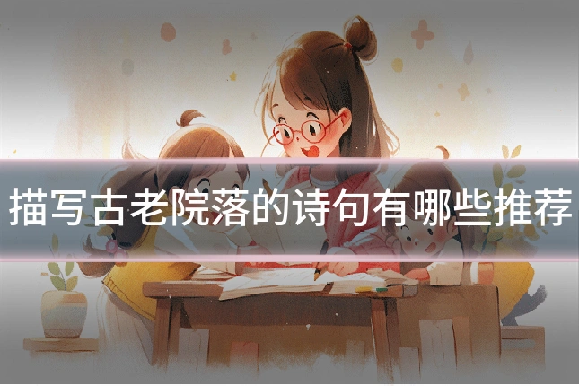 描写古老院落的诗句有哪些推荐