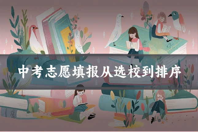 中考志愿填报从选校到排序