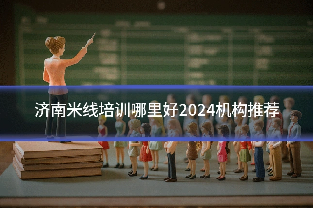 济南米线培训哪里好2024机构推荐