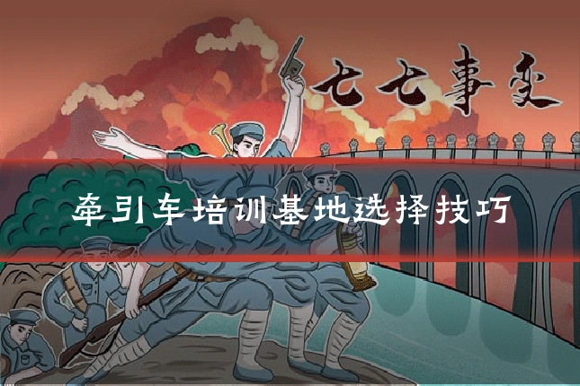 牵引车培训基地选择技巧