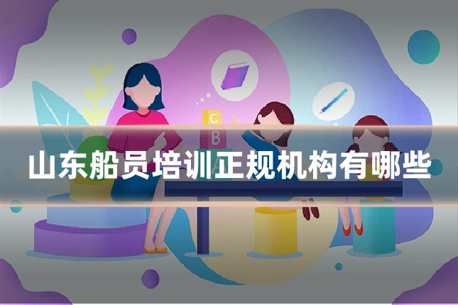 山东船员培训正规机构有哪些