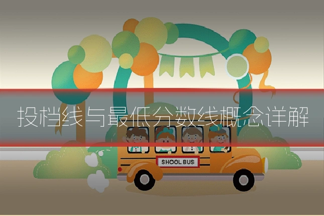 投档线与最低分数线概念详解